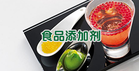 食品添加劑