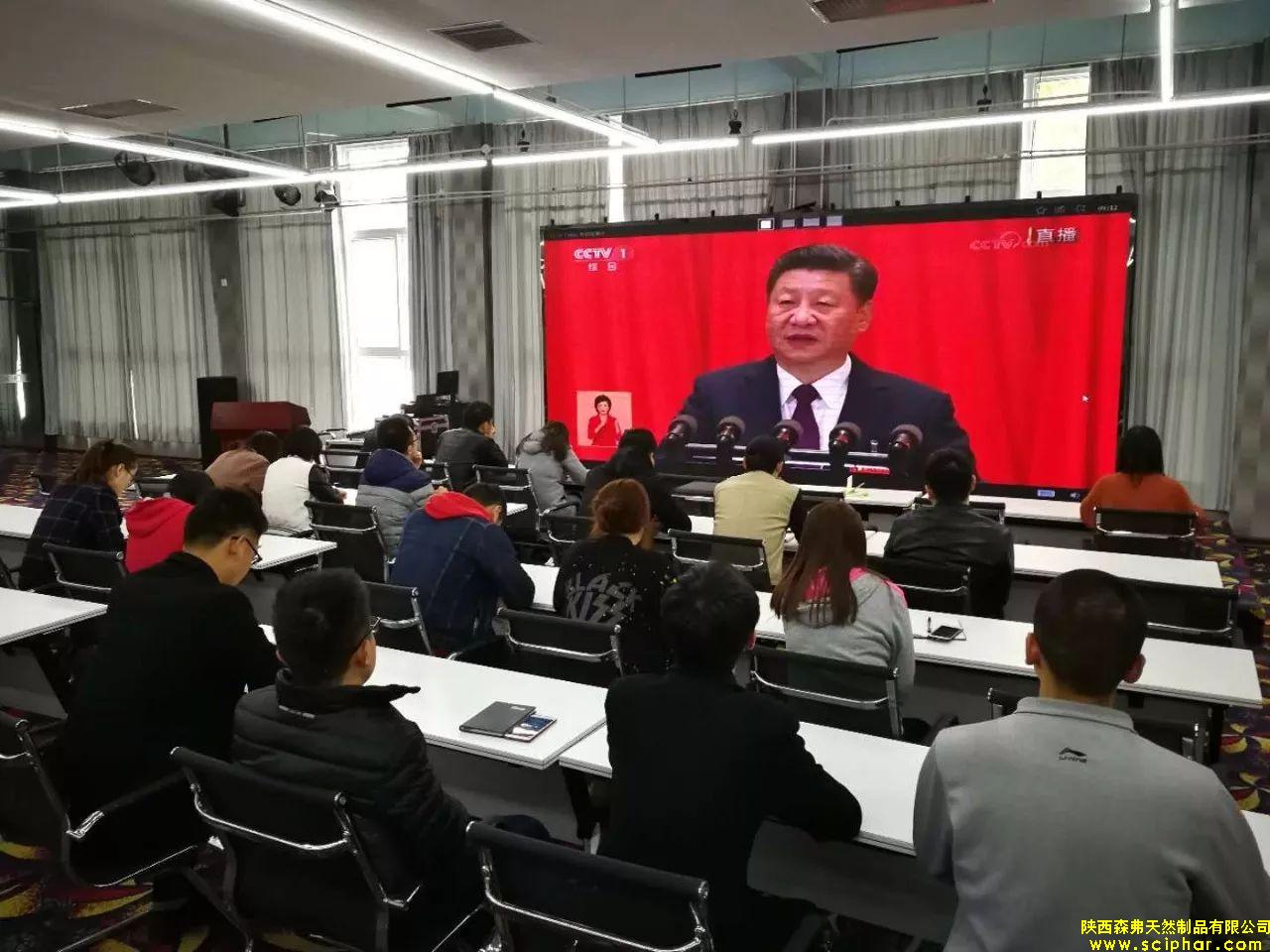 陜西森弗組織全體黨員及員工收看十九大開(kāi)幕盛況！