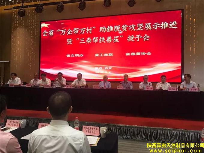熱烈祝賀陜西森弗公司被授予“三秦幫扶善星”榮譽(yù)稱號