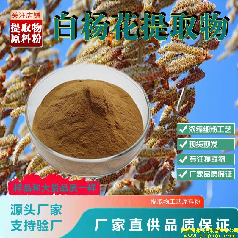 白楊花提取物的 成分、功效