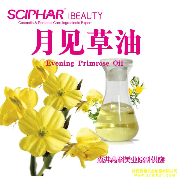 月見草油 Evening Primrose Oil 森弗化妝品原料供應